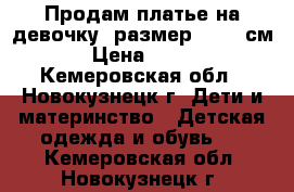 Продам платье на девочку, размер 80-86 см › Цена ­ 350 - Кемеровская обл., Новокузнецк г. Дети и материнство » Детская одежда и обувь   . Кемеровская обл.,Новокузнецк г.